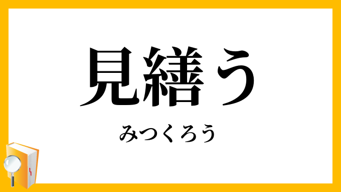 見繕う
