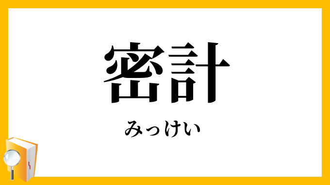 密計