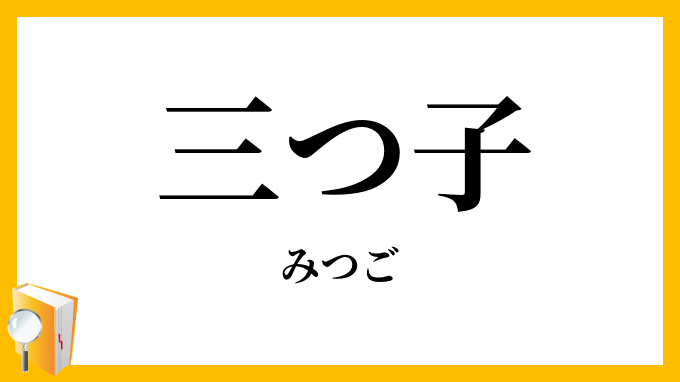 三つ子・三つ児