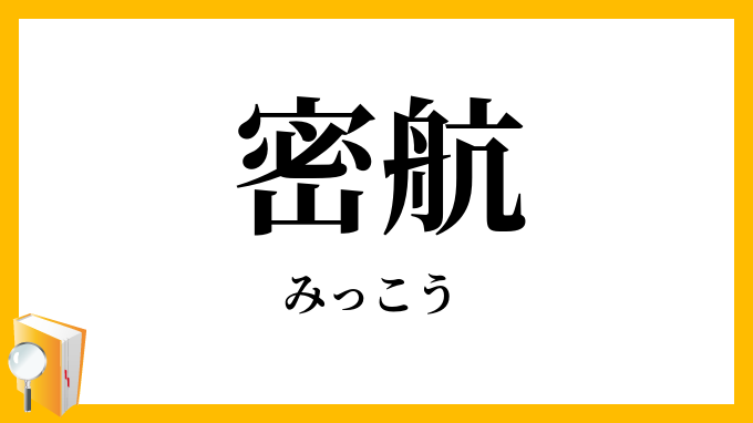 密航