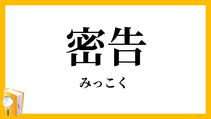 密告
