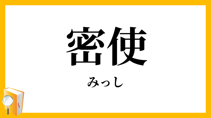 密使