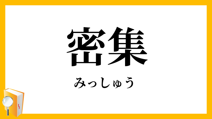 密集