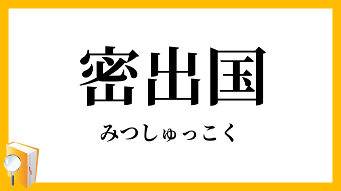 密出国
