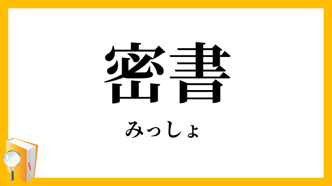 密書