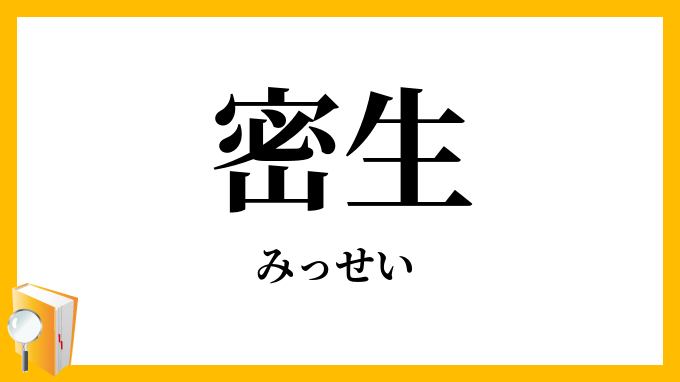 密生