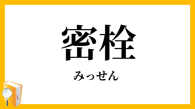 密栓