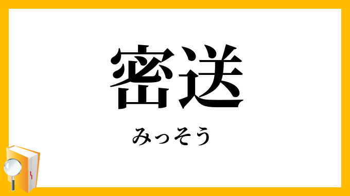 密送