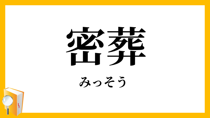 密葬