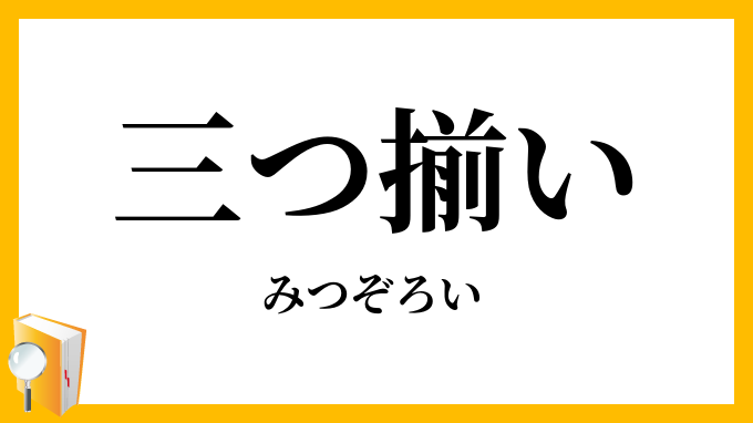 三つ揃い