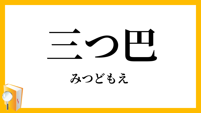 三つ巴