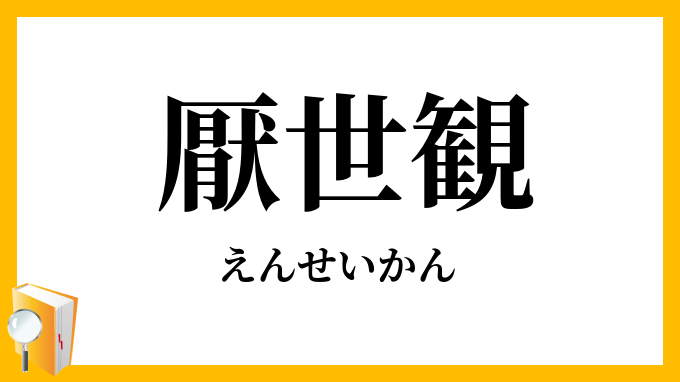厭世観
