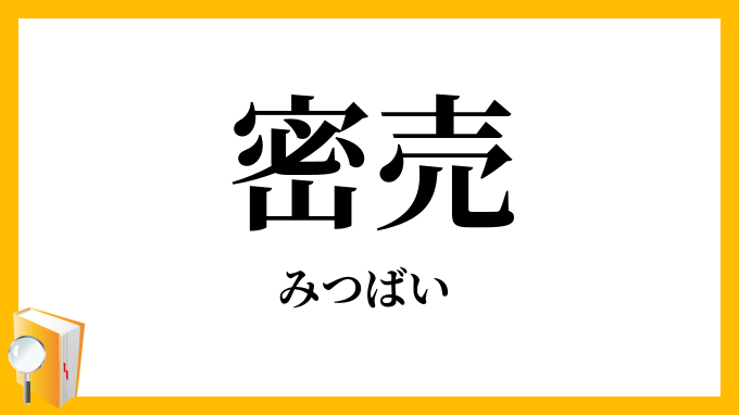 密売
