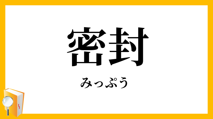 密封