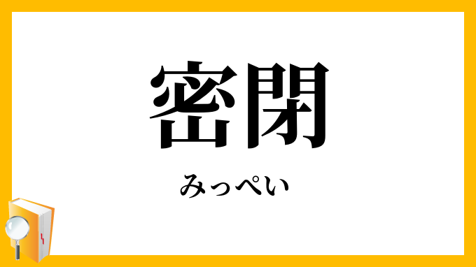 密閉
