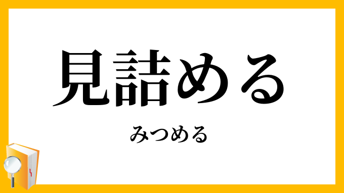 見詰める