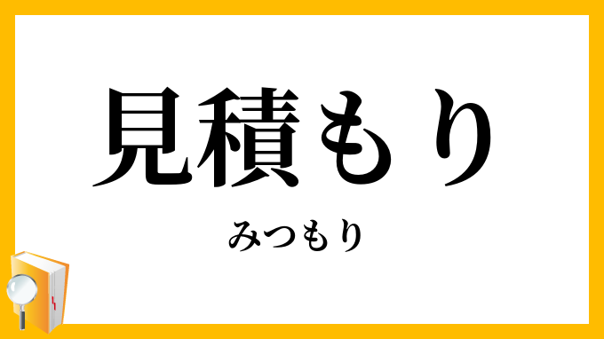 見積もり