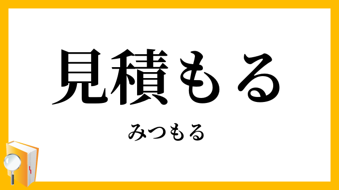 見積もる