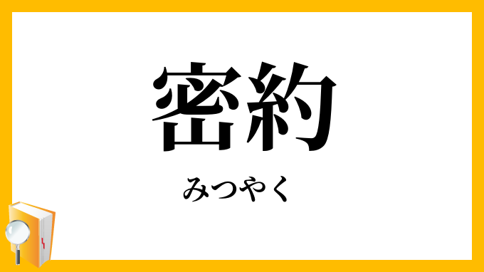 密約