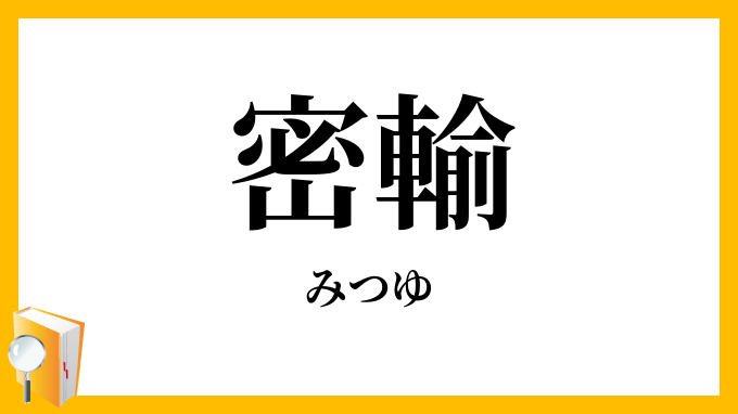 密輸