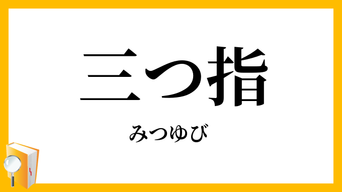 三つ指