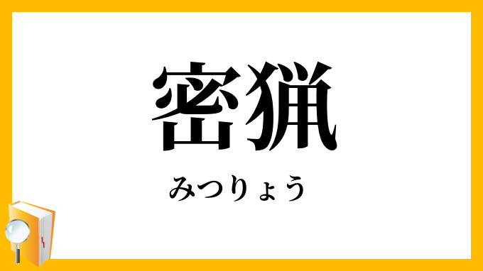 密猟