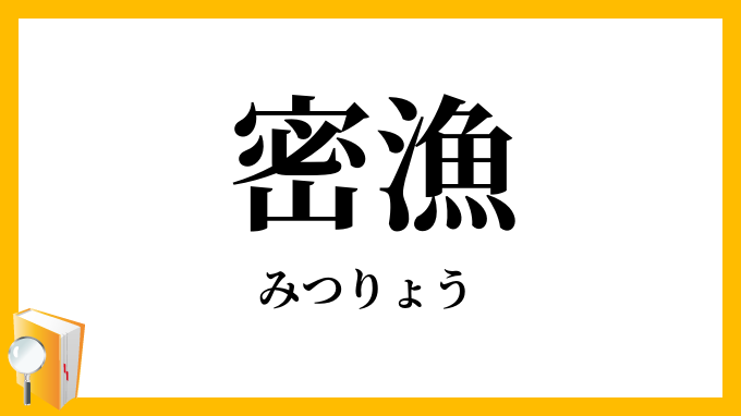密漁