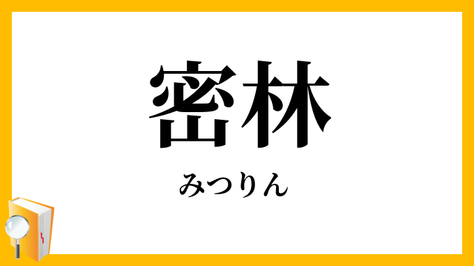 密林