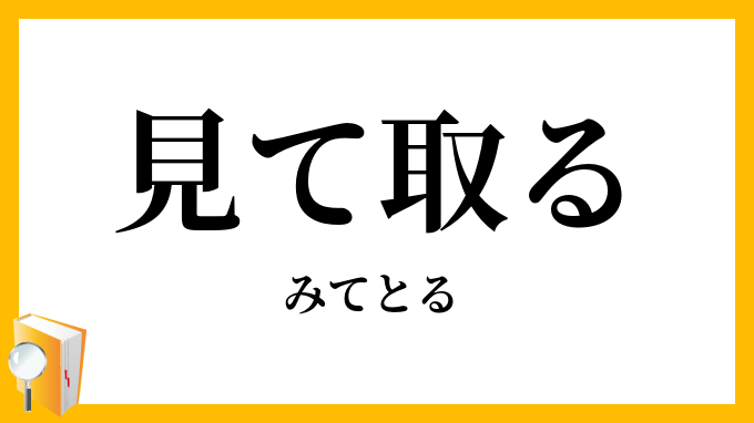 見て取る