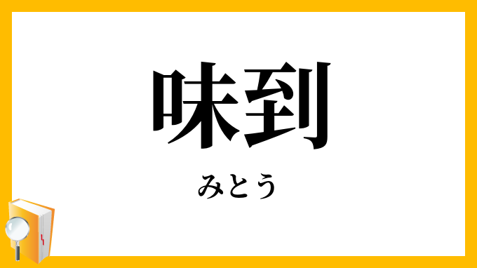味到