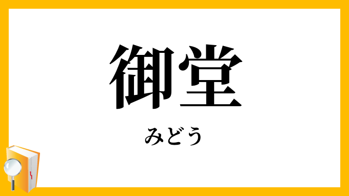 御堂