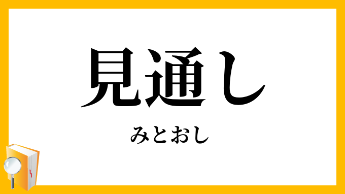 見通し