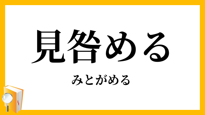 見咎める