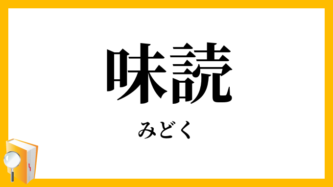 味読