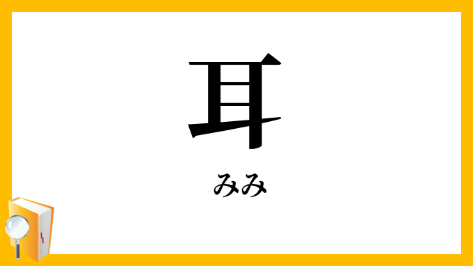 耳