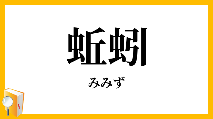 蚯蚓