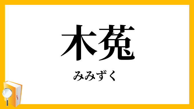 木菟