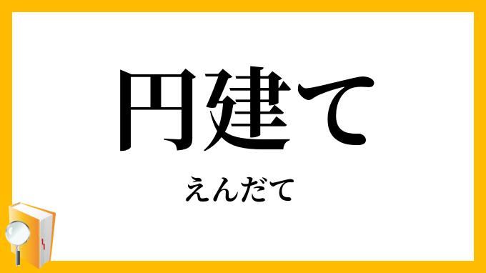円建て