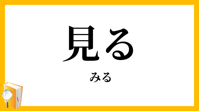 見る・視る・観る