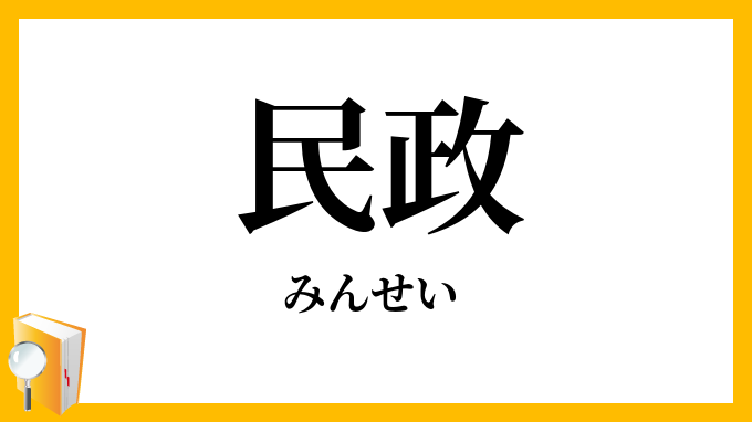民政