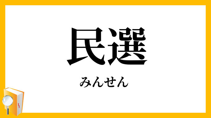 民選
