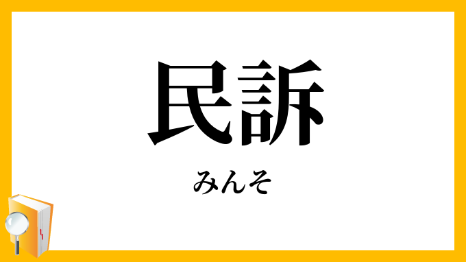 民訴