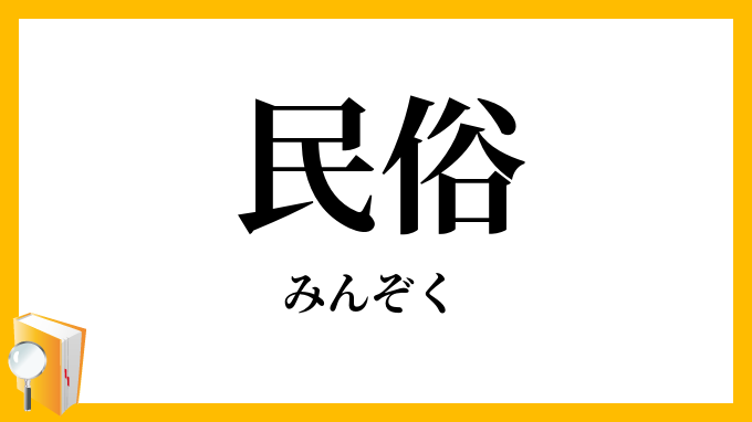 民俗