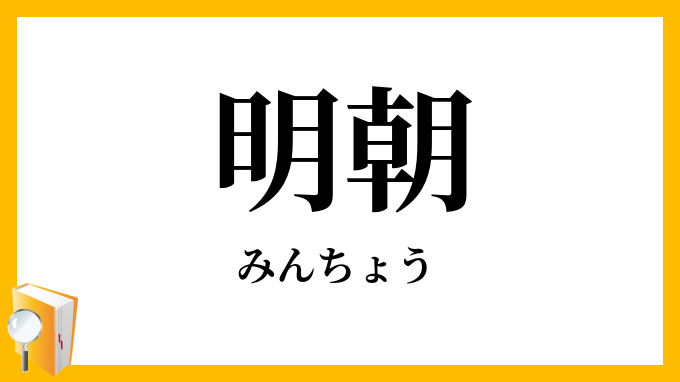 明朝