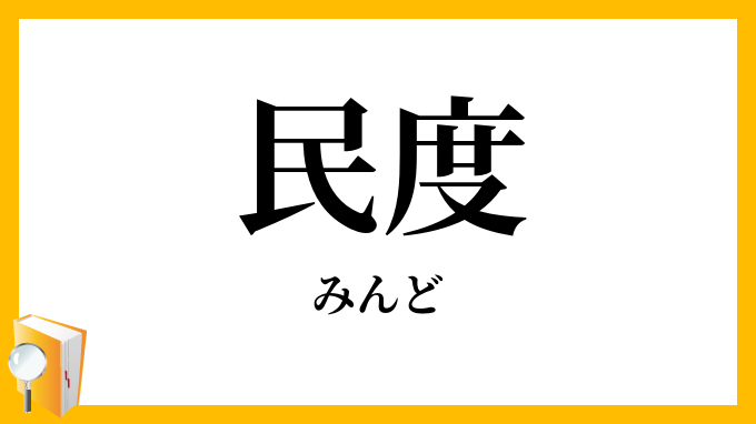 民度