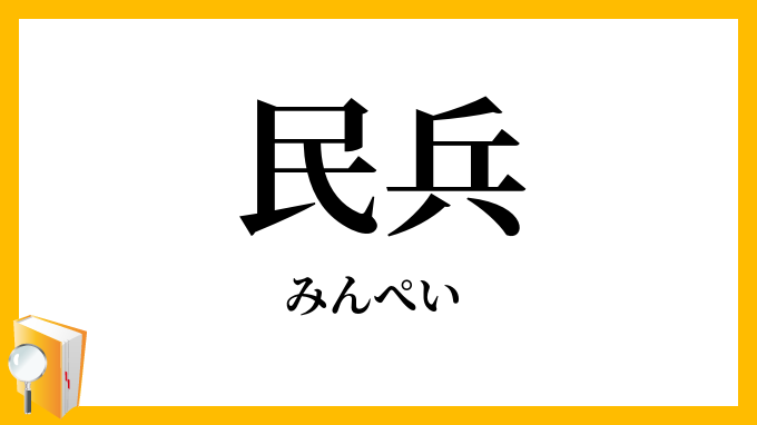 民兵