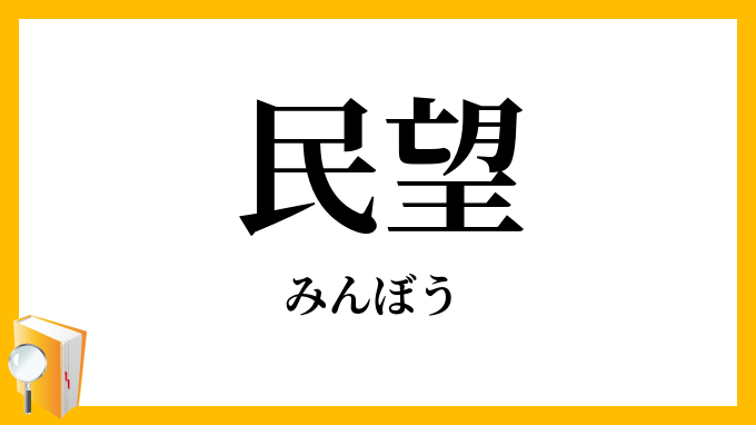 民望