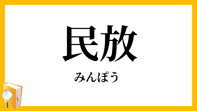民放
