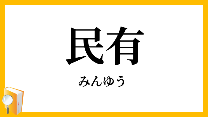 民有