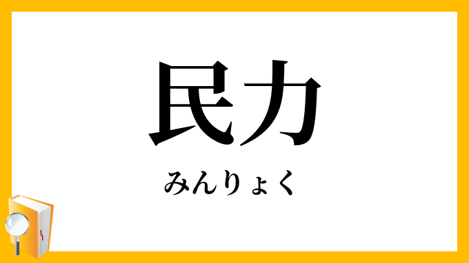 民力